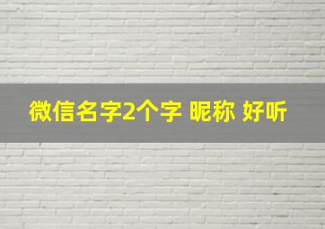 微信名字2个字 昵称 好听